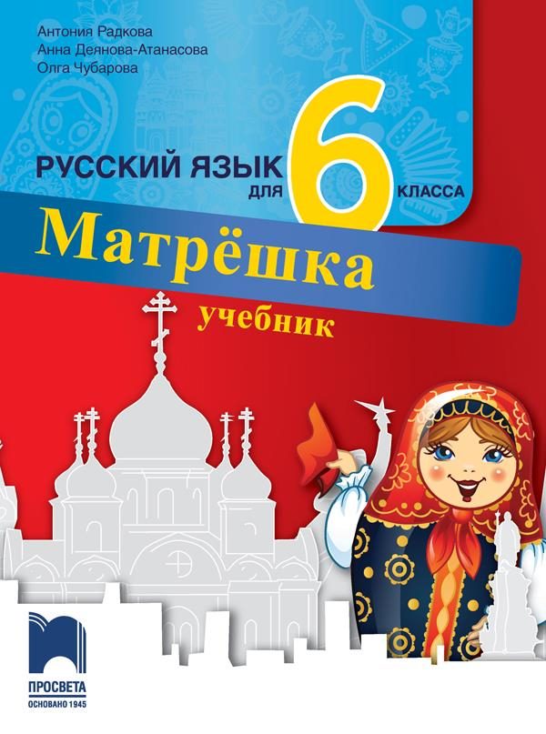 Матрëшка - Учебник по руски език за 6. клас
