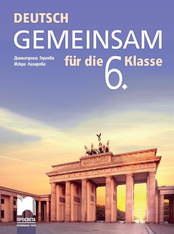 Deutsch Gemeinsam - Учебник по немски език за 6. клас