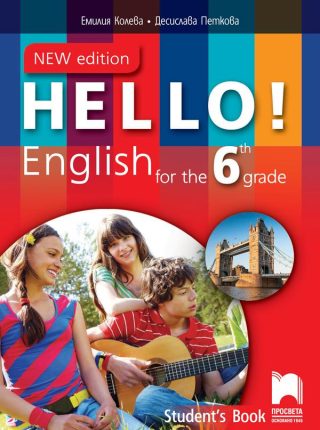 Hello! New edition - Английски език за 6. клас