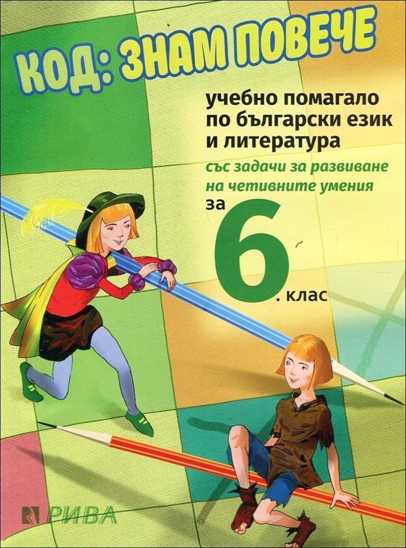 Код - Знам повече - Учебно помагало по български език и литература за 6. клас