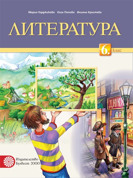 Литература за 6. клас