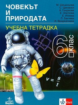 Тетрадка по човекът и природата за 6. клас - По учебната програма за 2024/2025 г.