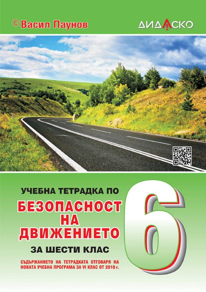 Учебна тетрадка по безопасност на движението по пътищата за 6. клас