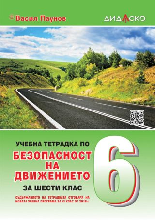 Учебна тетрадка по безопасност на движението по пътищата за 6. клас