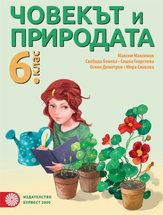 Човекът и природата за 6. клас