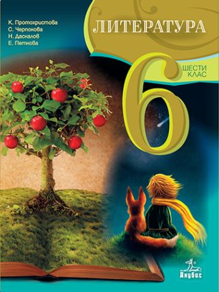 Литература за 6. клас