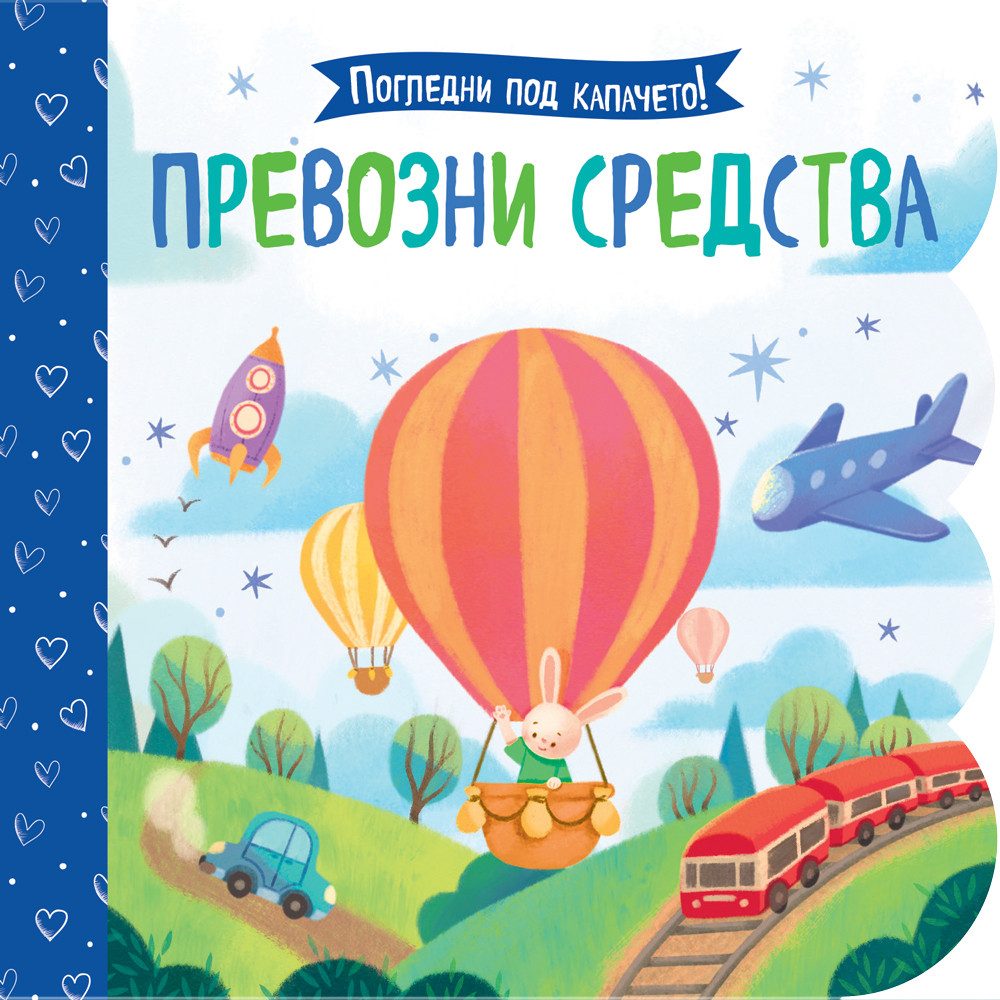 Погледни под капачето! - Превозни средства