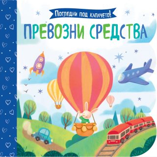 Погледни под капачето! - Превозни средства
