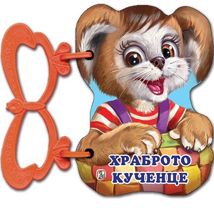 Книжка с дръжка - Храброто кученце