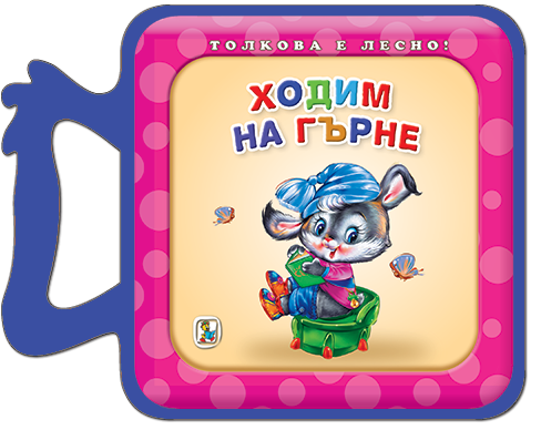 Книжка с дръжка - Ходим на гърне