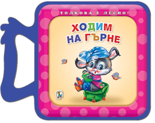 Книжка с дръжка - Ходим на гърне