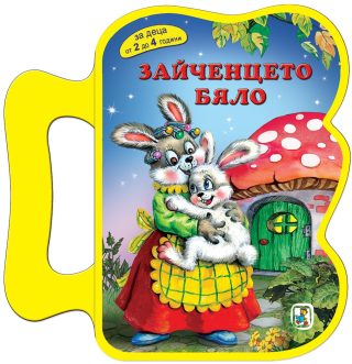 Книжка с дръжка - Зайченцето бяло