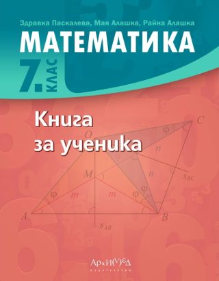 Книга за ученика по математика за 7. клас