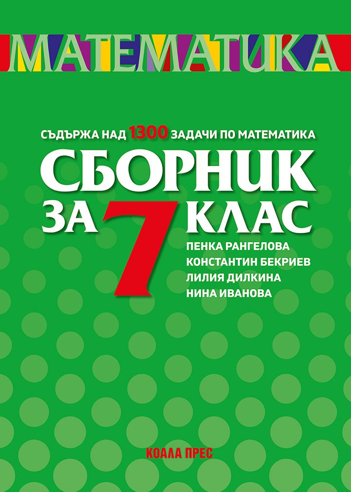 Сборник по математика за 7. клас