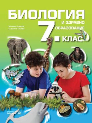 Учебник по Биология и здравно образование за 7. клас