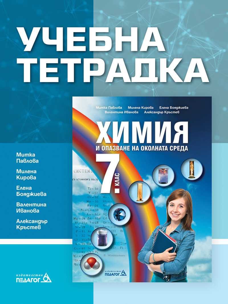 Учебна тетрадка по Химия и опазване на околната среда за 7. клас