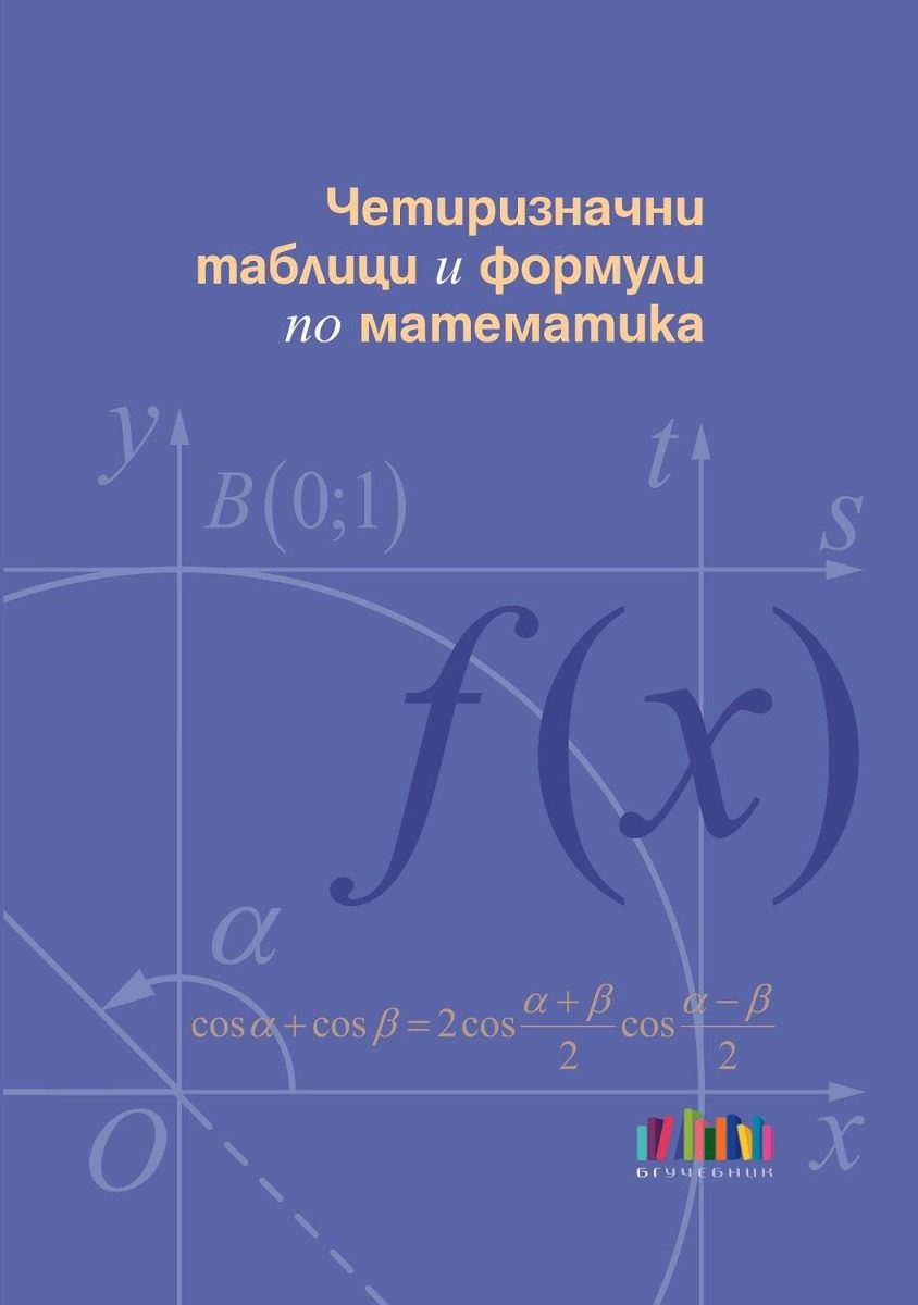 Четиризначни таблици и формули по математика