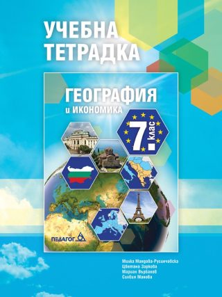 Учебна тетрадка по География и икономика за 7. клас