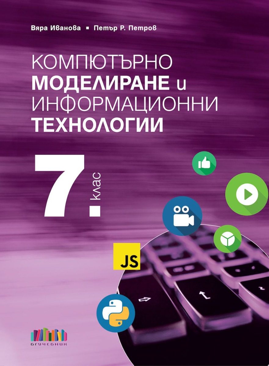Учебник по Компютърно моделиране и информационни технологии за 7. клас + приложение с тестове