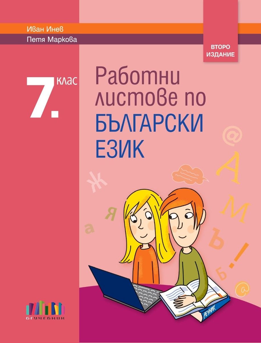 Работни листове по български език за 7. клас - второ издание