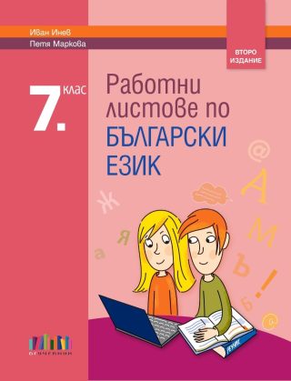 Работни листове по български език за 7. клас - второ издание