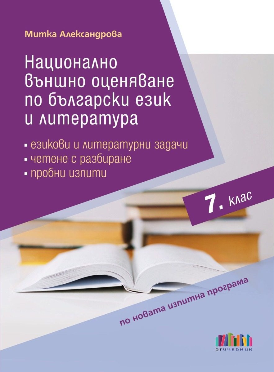 Национално външно оценяване по български език и литература в 7. клас