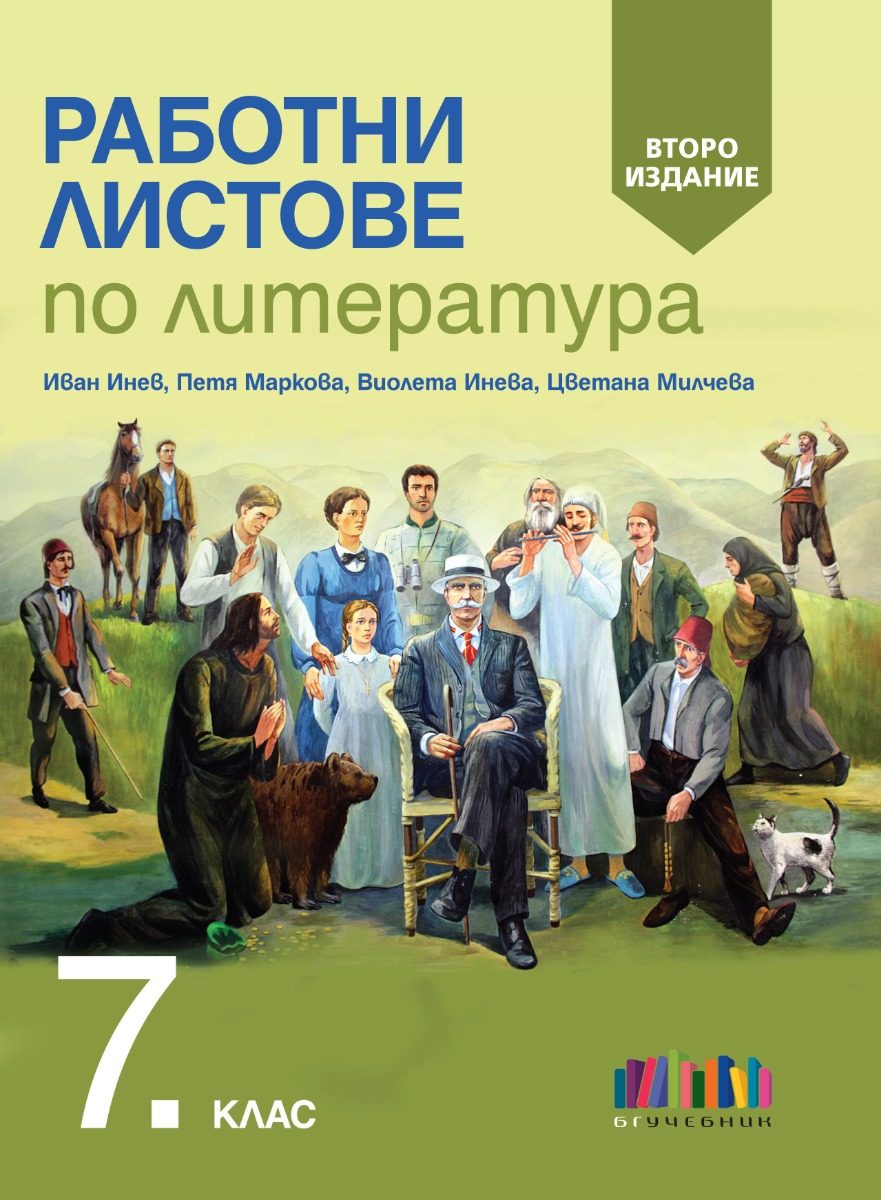 Работни листове по литература за 7. клас - второ издание