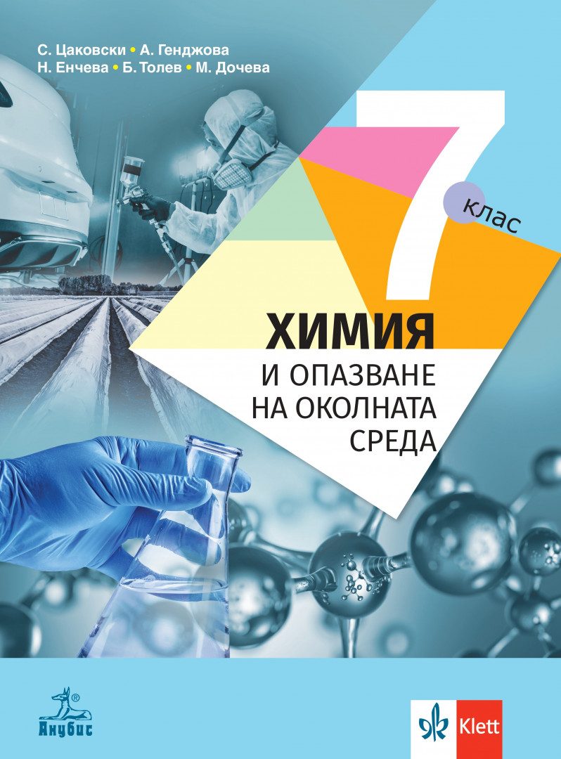 Учебник по Химия и опазване на околната среда за 7. клас