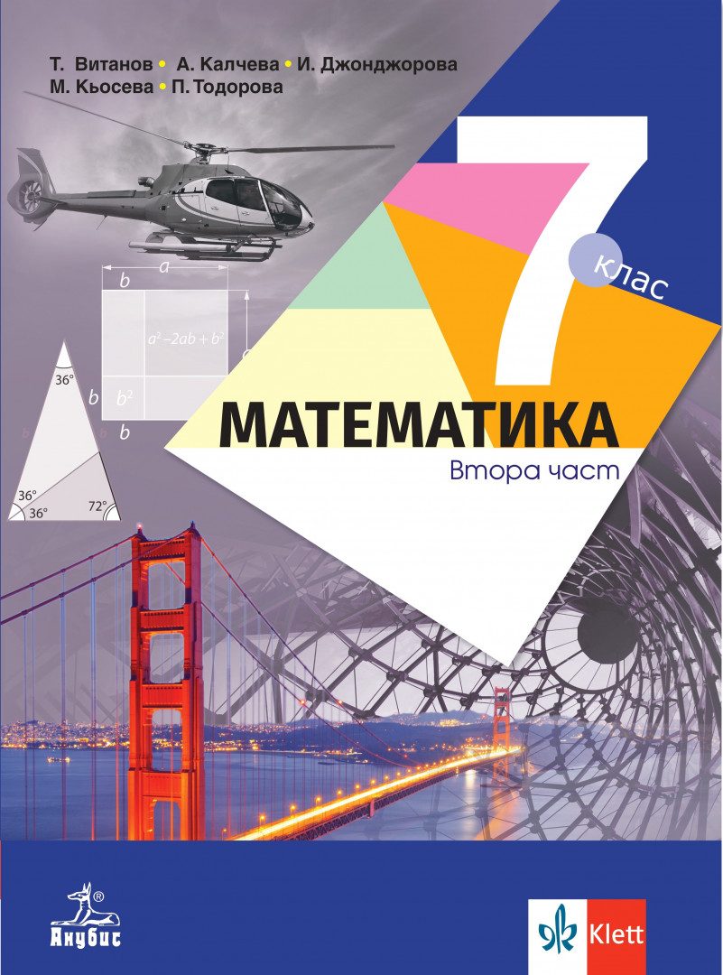 Учебник по Математика за 7. клас в две части