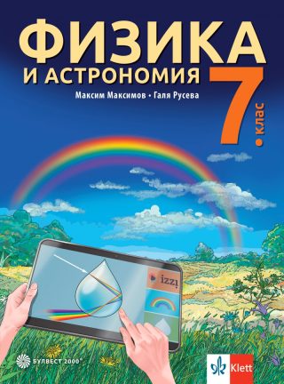 Учебник по Физика и астрономия за 7. клас