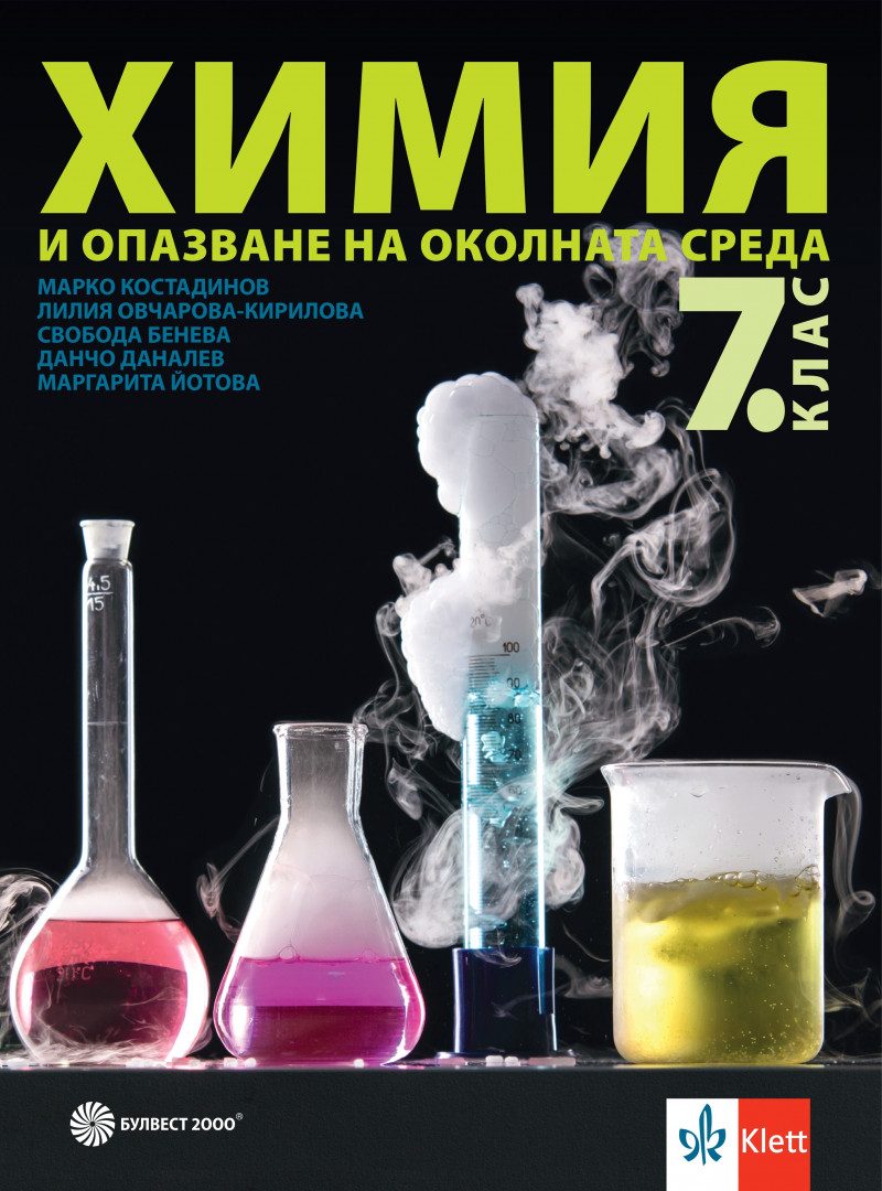 Учебник по Химия и опазване на околната среда за 7. клас