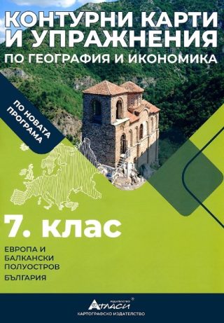 Контурни карти и упражнения по география и икономика за 7. клас