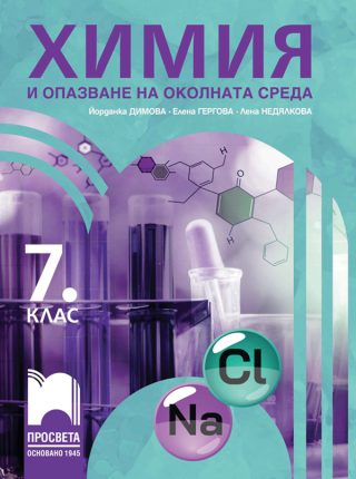 Химия и опазване на околната среда за 7. клас - По учебната програма за 2024/2025 г.