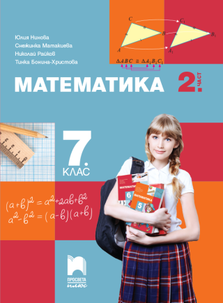 Математика за 7. клас - 2 част - По учебната програма за 2024/2025 г.