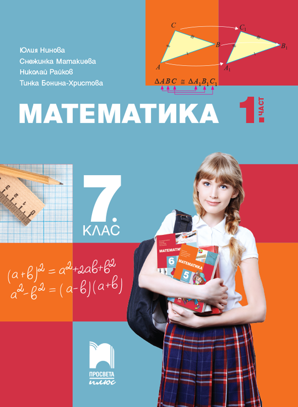 Математика за 7. клас - 1 част - По учебната програма за 2024/2025 г.