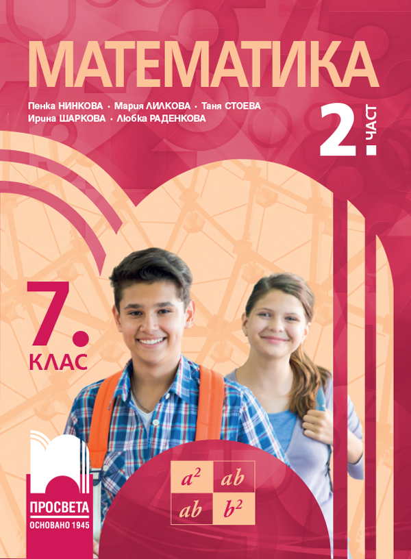 Учебник по Математика за 7. клас - част 2