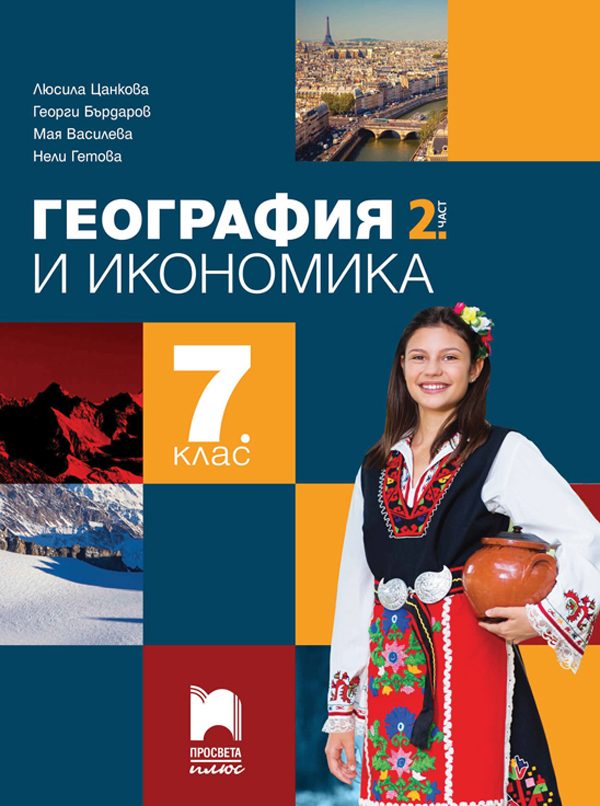 География и икономика за 7. клас - 2. част - По учебната програма за 2024/2025 г.