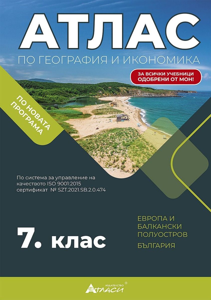 Атлас по география и икономика за 7. клас + онлайн интерактивни упражнения + аудиоинформация - 2024/2025