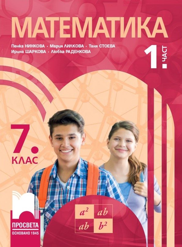 Учебник по Математика за 7. клас - част 1