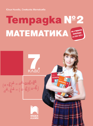 Тетрадка №2 по математика за 7. клас