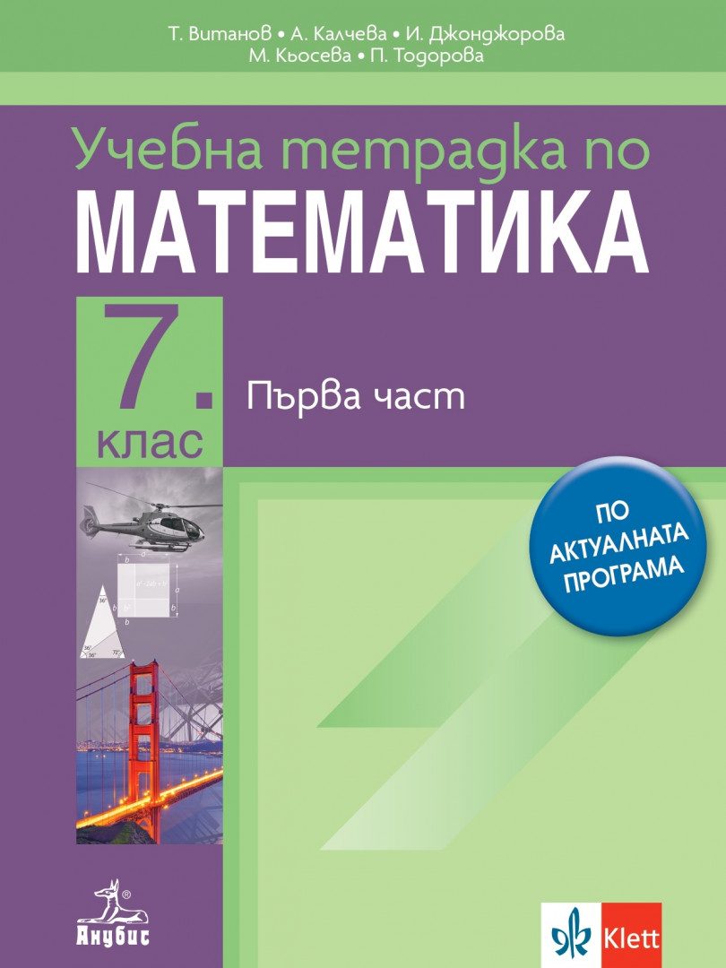 Учебна тетрадка № 1 по математика за 7. клас - По учебната програма за 2024/2025 г.