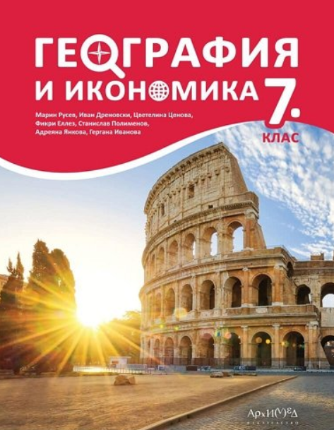 Учебник по география и икономика за 7. клас