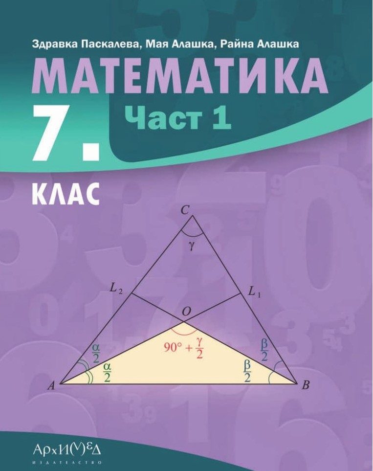 Учебник по математика за 7. клас - част 1