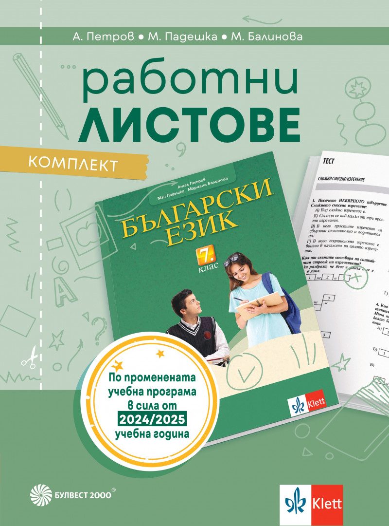 Комплект работни листове по български език за 7. клас - По учебната програма за 2024/2025 г.
