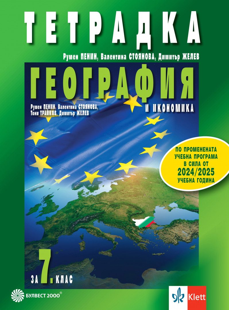 Тетрадка по география и икономика за 7. клас - По учебната програма за 2024/2025 г.