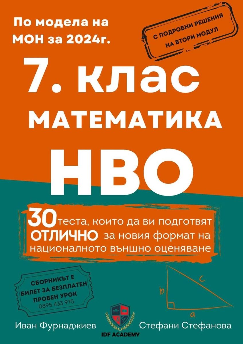 Сборник по математика и НВО за 7. клас