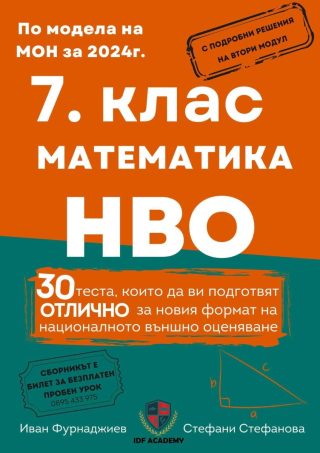 Сборник по математика и НВО за 7. клас