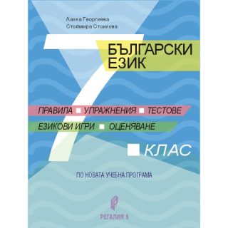 Правила, упражнения, тестове, езикови игри, оценяване - Помагало по български език за 7. клас