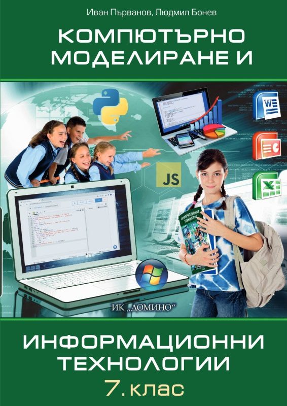 Компютърно моделиране и информационни технологии за 7. клас