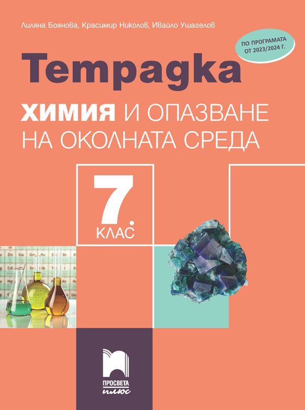 Тетрадка по химия и опазване на околната среда за 7. клас